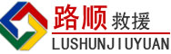 噶尔道路救援